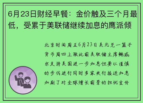 6月23日财经早餐：金价触及三个月最低，受累于美联储继续加息的鹰派倾向 提供者 FX678