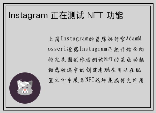 Instagram 正在测试 NFT 功能