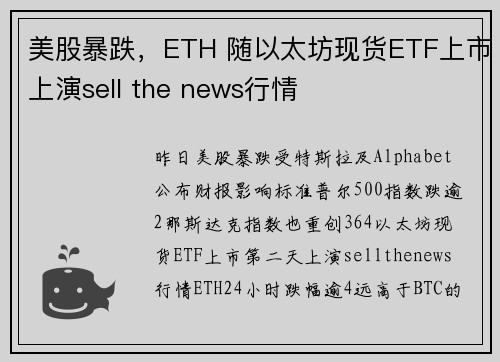 美股暴跌，ETH 随以太坊现货ETF上市上演sell the news行情