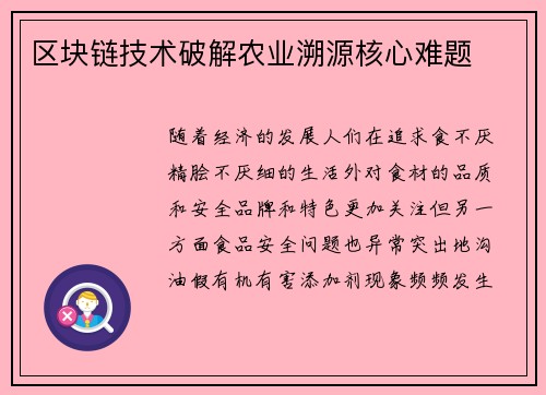 区块链技术破解农业溯源核心难题