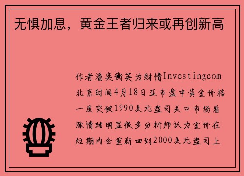 无惧加息，黄金王者归来或再创新高 