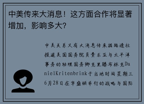 中美传来大消息！这方面合作将显著增加，影响多大？ 